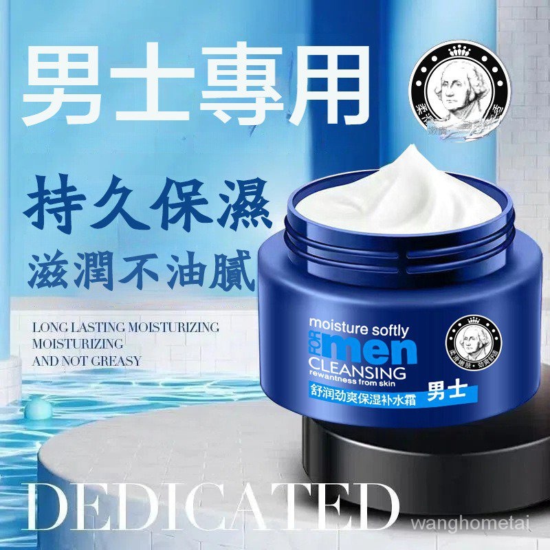 【蝦皮精選】男士補水保濕霜 早晚面霜 補水面霜 清爽閏膚 細緻細紋 臉部保養護膚