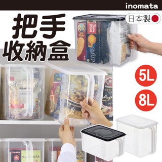 【現貨】日本製 Inomata 收納盒 收納箱 把手收納盒 透明收納盒 置物盒 零食箱 玩具箱 收納