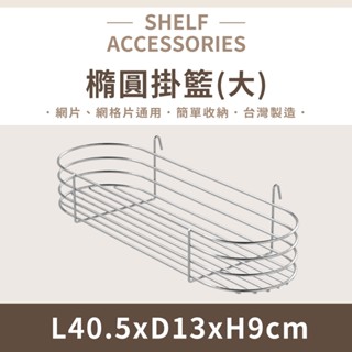 【可超取】鐵架配件｜橢圓掛籃(大) 掛籃 多款鐵架掛籃 置物架 壁掛架 收納架 波浪架 掛勾收納籃 置物籃 多功能儲物掛