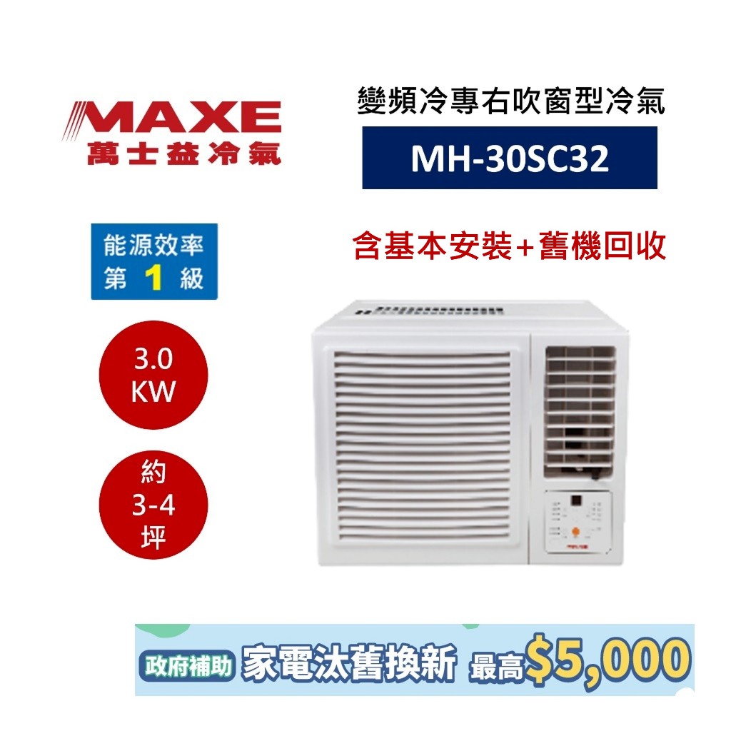 MAXE 萬士益 變頻右吹窗型冷氣 (領券再折+蝦皮優惠券) 約3-4坪 MH-30SC32 含基本安裝+舊機回收