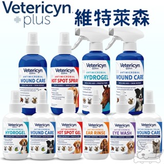【Vetericyn 維特萊森】3oz 8oz 16oz 全動物 皮膚三效潔療噴劑 液態 凝膠 神仙水-寵物執行長