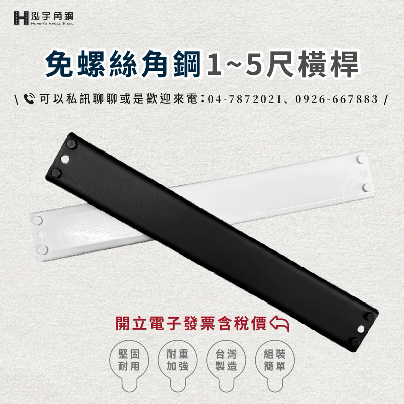 《泓宇角鋼》角鋼架-1尺~5尺免螺絲角鋼-橫桿專區-⚡含稅價