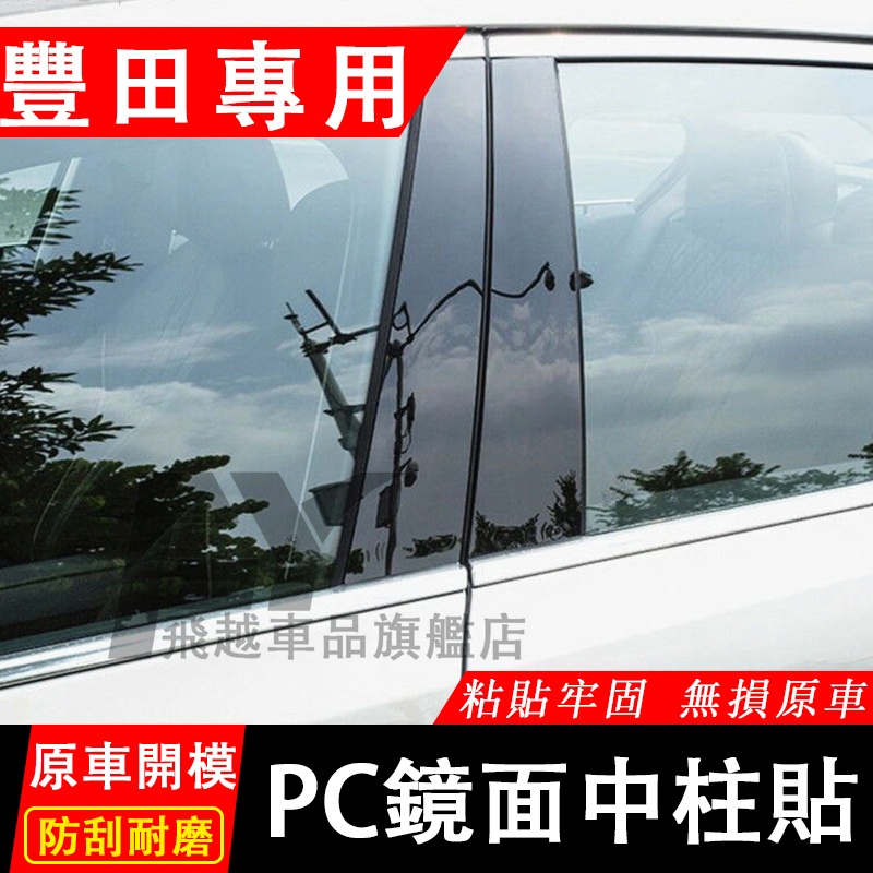 豐田Toyota中柱貼 PC中柱貼Altis RAV4 Camry Sienna CHR Vios車窗飾條亮條 車框飾條