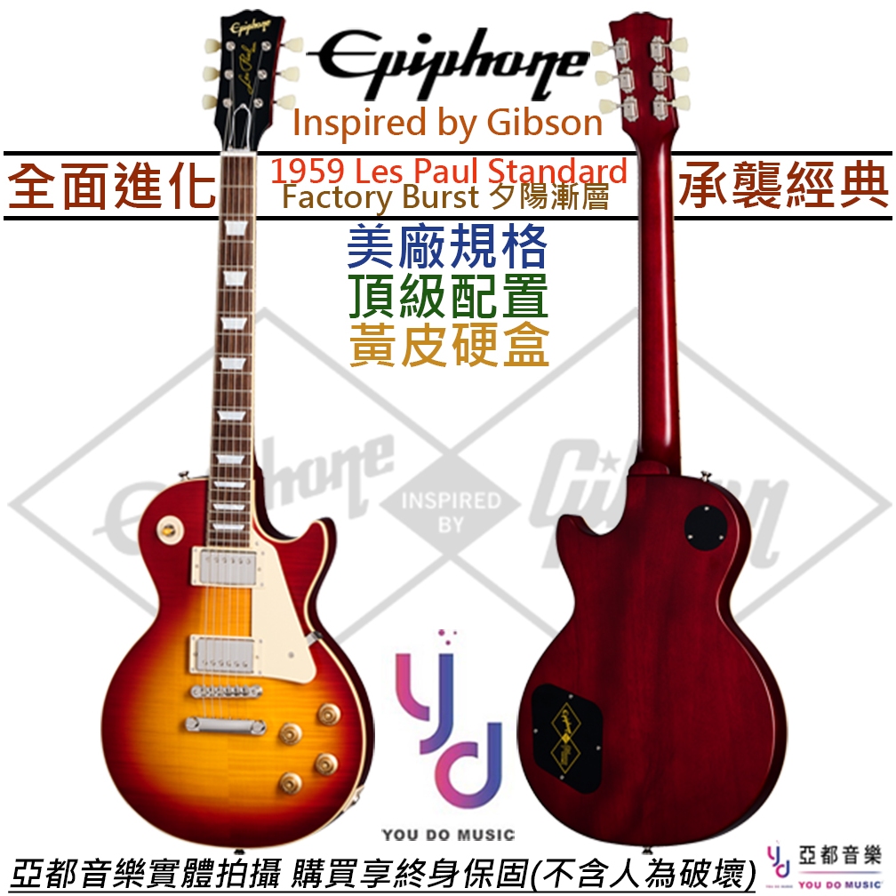 最新款 Epiphone 致敬 Gibson 系列 1959 Les Paul Standard 櫻桃 漸層 電 吉他