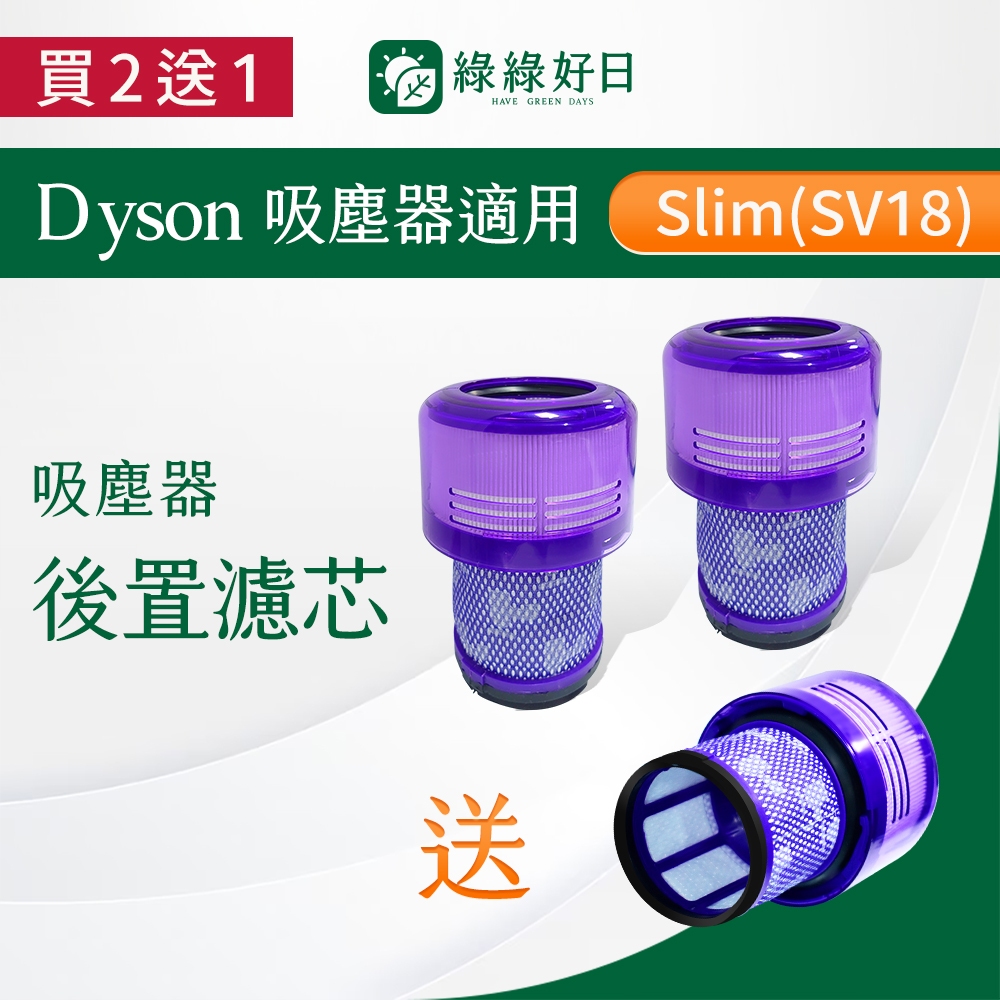 【買2送1】適用 Dyson V10 V11 Digital slim SV12 SV15 SV18吸塵器HEPA濾芯
