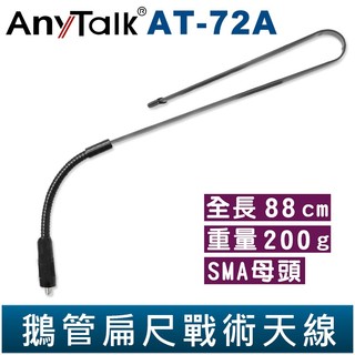 【AnyTalk】AT-72A 無線電 對講機 外接 雙頻 戰術 萬向 鵝管 天線 88cm SMA母頭 FT-355