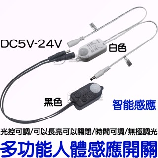 『晶亮電商』5V 12V 24V 多功能 人體感應開關 紅外線 感應開關 紅外線感應頭 LED 自動偵測 感應器 感測器