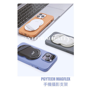 🔥現貨秒發🔥 平行輸入 PGYTECH MAGFLEX手機支架MagSafe磁吸支架摺疊支架 手機攝影支架