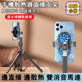 🔥直播必備💕限時特賣🔥免運 手機散熱器散熱手機夾 直播專用支架 手機降溫神器 雙半導體製冷散熱器 打遊戲降溫神器 靜音