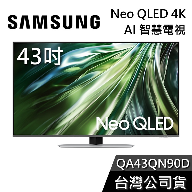 SAMSUNG 三星 43吋 Neo QLED 43QN90D【聊聊再折】4K Ai智慧電視 QA43QN90DAXXZ