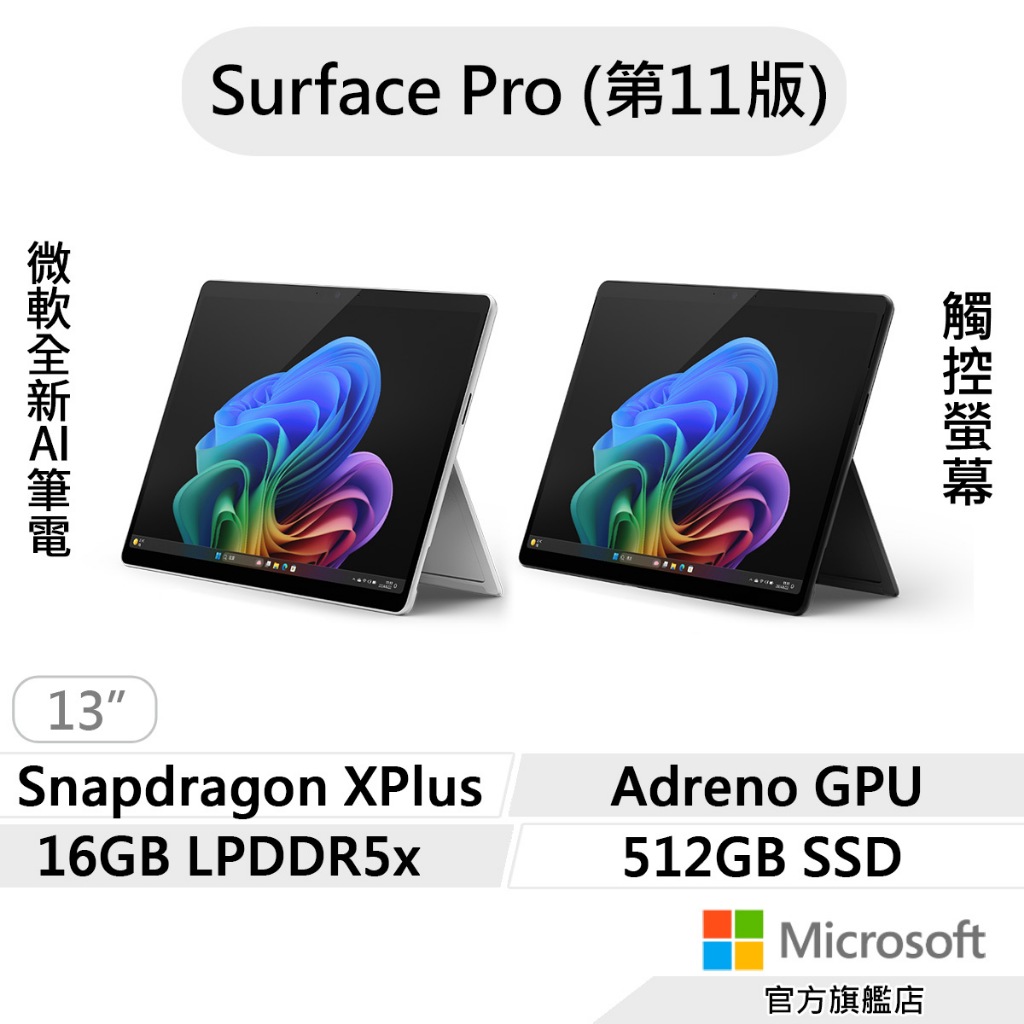 Microsoft 微軟 Surface Pro 第11版 (SDXP/16G/512G) 輕薄觸控 AI筆電