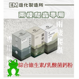 [安安水族] EM 兩爬專用 肉食性綜合維生素 纖維綜合維生素 綜合維生素 益生菌 乳酸菌鈣粉 乳酸鈣 進化製造所