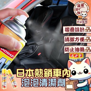 【快速去汙😽隔日到貨】內裝泡沫 泡沫清潔劑 內裝清潔劑 沙發清潔劑 安全帽清潔 汽車內裝清潔劑 車內 中性清潔劑 萬用