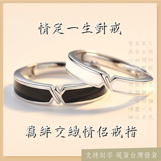 💖熱銷💖羈絆情侶戒指 個性交叉指環 時尚百搭黑白滴膠開口戒指 戒指女生 戒指男 925純銀戒指 韓國戒指 食指戒指