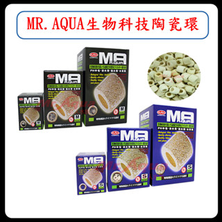 P老闆水族~Mr.Aqua陶瓷環 二代生物科技陶瓷環 陶瓷環 多孔陶瓷環 細菌屋 魚缸濾材 培菌環 培菌 過濾 淨水