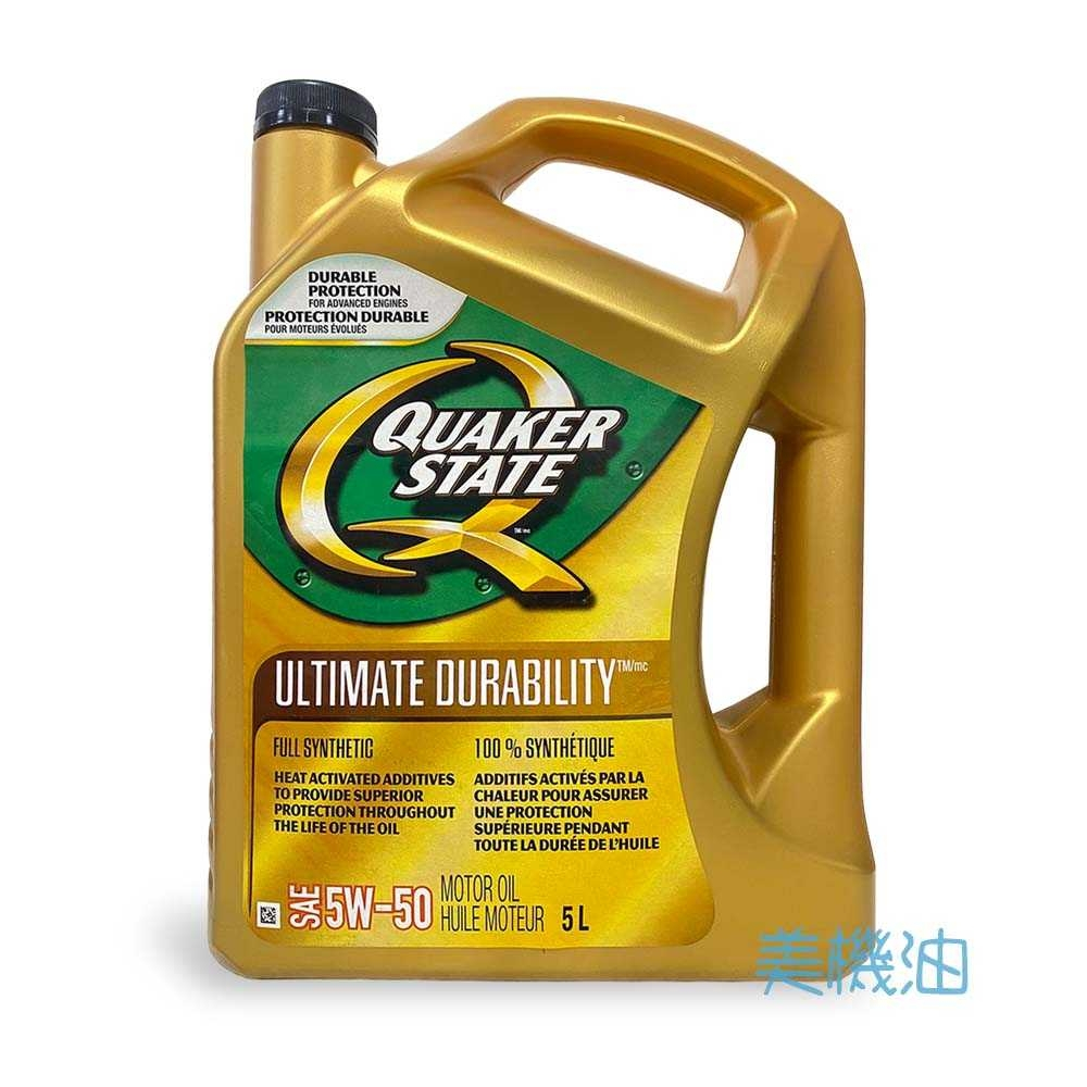 【美機油】QUAKER STATE  ULTIMATE DURABILITY  5W50 5W-50 全合成 機油 5L