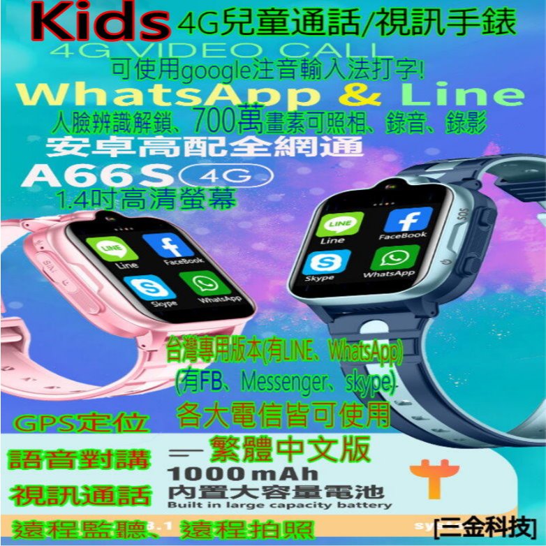 (台灣現貨)Kids A66S兒童電話手錶 可用LINE FB 打注音 視訊通話 定位手錶 700萬畫素可拍照 繁體介面