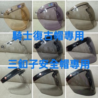 ♥️搭安全帽免運♥️安全帽鏡片 泡泡鏡片 三扣式鏡片 強化鏡片 防水鏡片 短鏡片 長鏡片 w型鏡片 面罩