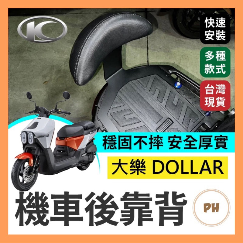 光陽 大樂 Dollar 125 150 機車後靠背半月型 小饅頭 後靠背 後靠墊 大樂後靠背 大樂改裝