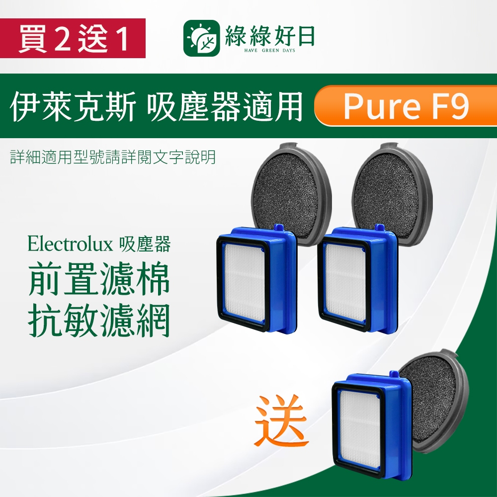 【買2送1】適用 Electrolux 伊萊克斯 Pure F9 PF91-6BMF 等 滑移百變 手持式無線吸塵器濾芯