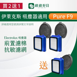 【買2送1】適用 Electrolux 伊萊克斯 Pure F9 PF91-6BMF 等 滑移百變 手持式無線吸塵器濾芯