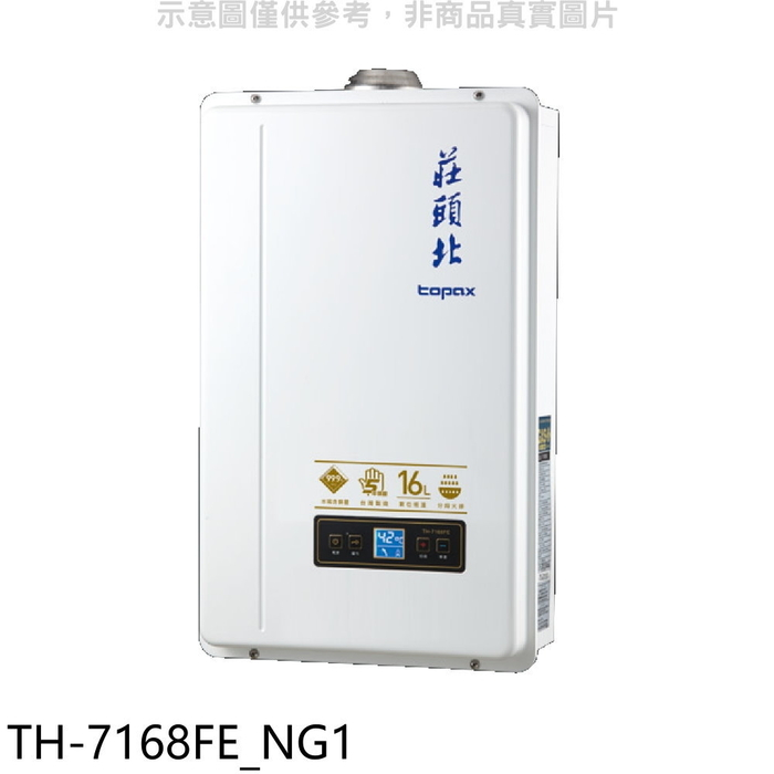莊頭北【TH-7168FE_NG1】16公升數位恆溫DC強排FE式熱水器(全省安裝)