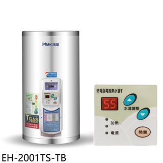 鴻茂【EH-2001TS-TB】20加侖調溫型附線控直立式儲熱式電熱水器(全省安裝) 歡迎議價
