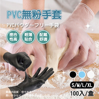 【悅味居家生活】 PVC無粉手套 100個/盒 透明手套 衛生手套 拋棄式手套 塑膠手套 廚房手套 手套 一次性手套