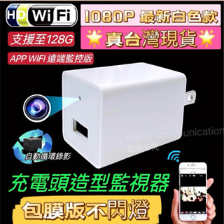 ✳️臺北現貨最新wifi款 隱藏鏡頭不閃燈➕完美無孔 偽裝充電頭 豆腐頭攝影機 遠端隱藏式監視器 偽裝監視器 蒐證