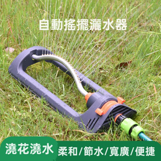 【LADUTA 拉布塔】自動搖擺灑水器園林園藝草坪澆花神器花園澆水灑水庭院噴頭
