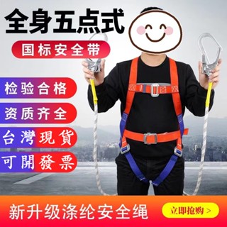 臺灣出貨-附發票 高空作業安全繩 全身五點式安全繩 戶外耐磨繩 安全繩 戶外高空安裝繩 五點式安全繩 安全帶