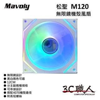 3C職人 Mavoly M120-M M120-VR 12公分 無限鏡機殼風扇 黑白可選 散熱風扇 進排氣風扇 正反轉扇