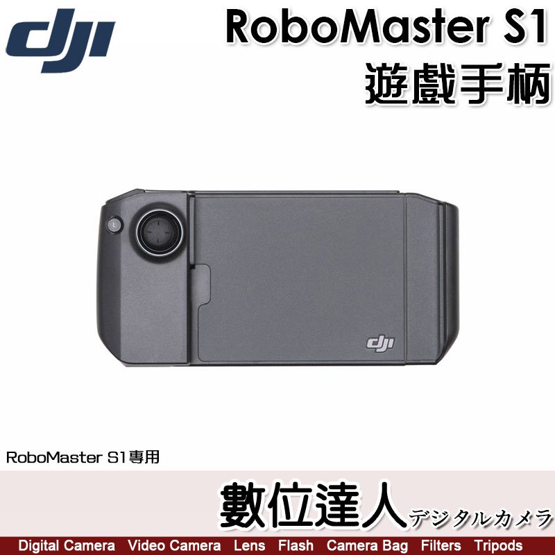 【數位達人】DJI ROBOMASTER S1【遊戲手柄】伸縮行動裝置夾 附 Micro-USB 連接線