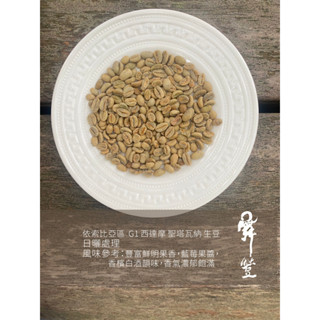舞荳咖啡 衣索比亞 G1 西達摩 聖塔瓦納 日曬處理 生豆