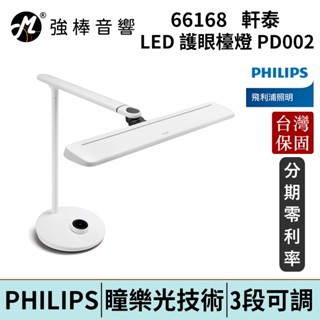Philips 飛利浦 軒泰 66168 LED護眼檯燈 (PD002) 臺灣總代理公司貨 保固一年 | 強棒電子