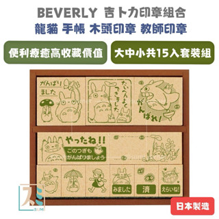 ［SUMI選物］吉卜力 印章 手帳印章 龍貓 附收納木盒 手帳 BEVERLY 宮崎駿 木頭印章 老師印章 教師印章