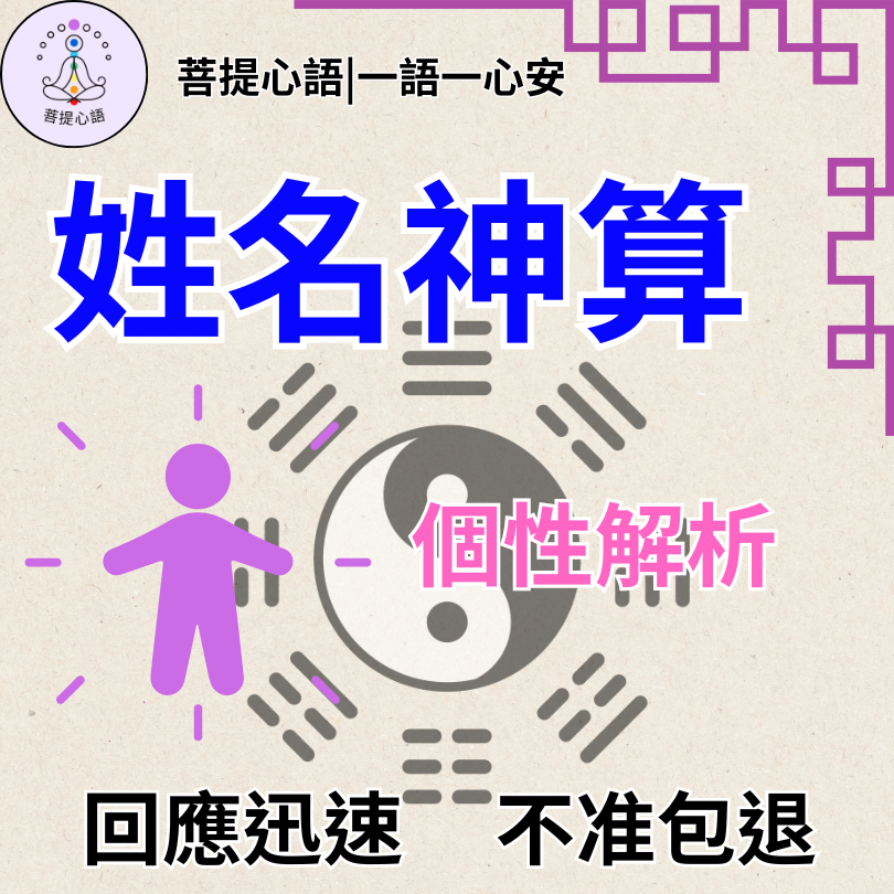 【不準包退 回復迅速】姓名神算 姓名占卜姓名解析 姓名吉凶  生肖姓名學 改名 感情 事業 嬰兒取名字 新生兒取名 個性