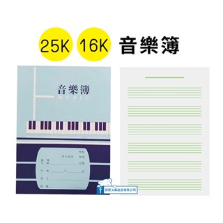【巨匠】1607/1637 音樂作業簿(左翻)[25K/16K] -好好逛文具小舖