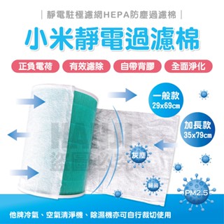 【臺灣現貨】小米靜電過濾棉 靜電過濾棉 空氣清淨機 空調濾網 靜電 PM2.5 防塵 小米靜電棉 小米淨化器 小米pro