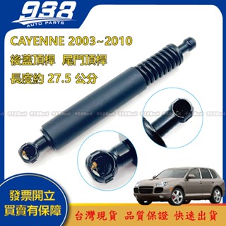 938嚴選 副廠 CAYENNE 2003~2010 後蓋頂桿 後箱 撐桿 頂桿 尾門 頂杆 支撐桿
