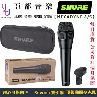 舒爾 Shure NEXADYNE 8/S 超心形 指向 手持式 動圈式 麥克風 舒爾 現場演唱 公司貨 兩年保固