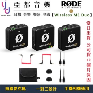 羅德 Rode Wireless ME Duo 一對三 領夾式 無線 麥克風 公司貨 採訪 錄音 VLOG 一年保固