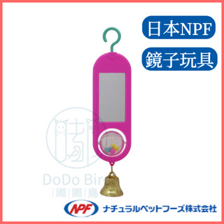 《嘟嘟鳥寵物》日本NPF Excel 鏡子玩具 文鳥 虎皮 鸚鵡 鏡子(顏色隨機)