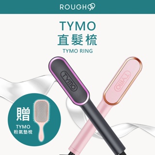 ⎮Rough99⎮ TYMO | RING 直髮梳 懶人直髮器 離子梳 電子梳 離子夾