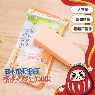 【日本製🇯🇵】不動化學 橘油洗衣皂100g 多用途清潔皂 萬用皂 洗衣皂 去漬皂 去汙皂 家事皂 橘子皂 清潔皂 洗衣