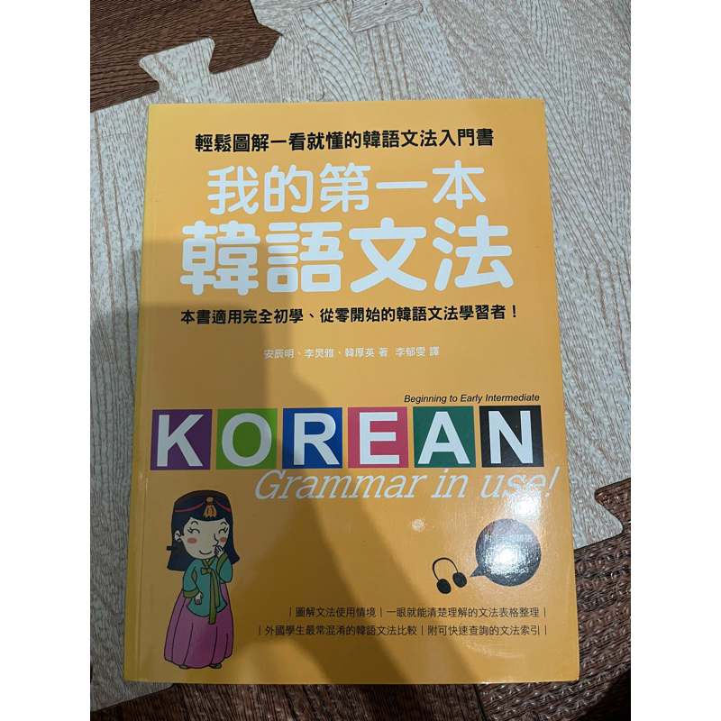 我的第一本韓語文法（二手書）