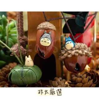 【現貨】日本 吉卜力 橡子共和國 宮崎駿 龍貓可愛吊飾系列 橡實果子 荷葉包 鑰匙圈 吊飾 日本購入 空運寄回✈️