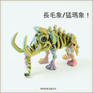 長毛象 骷髏 骨頭長毛象 猛瑪象 兒童玩具 全身關節可動 恐龍模型 玩具 恐龍公仔 兒童玩具 生日禮物 玩具 擺件 裝飾