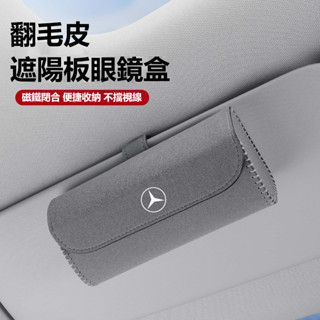 【臺灣出貨】Benz賓士汽車翻毛皮眼鏡盒E級/C級/GLC/A級/W212/W205/AMG遮陽板墨鏡盒 車用眼鏡收納