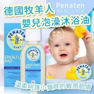 【在臺現貨】德國 Penaten 牧羊人嬰兒舒緩沐浴精油｜泡澡精油 125ml